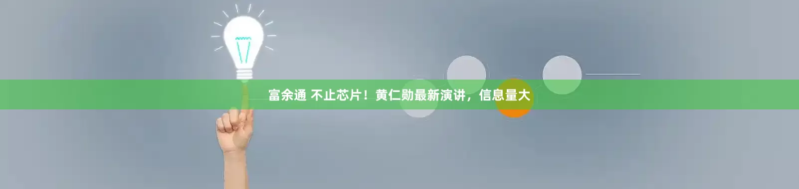 富余通 不止芯片！黄仁勋最新演讲，信息量大