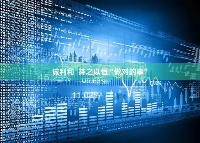 诚利和  持之以恒“做对的事”