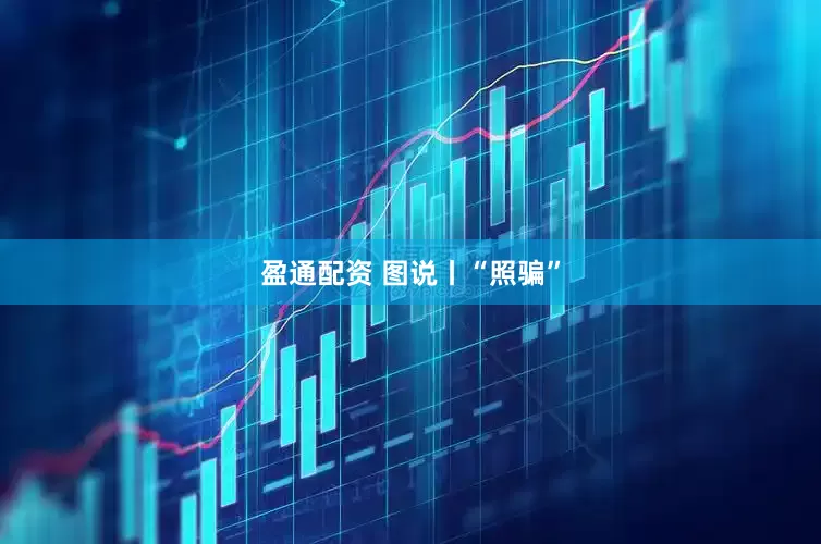 盈通配资 图说丨“照骗”