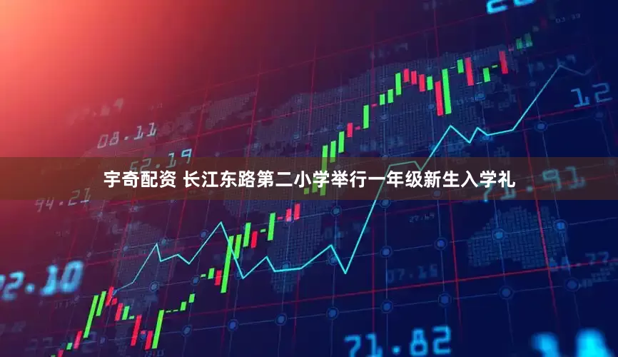 宇奇配资 长江东路第二小学举行一年级新生入学礼