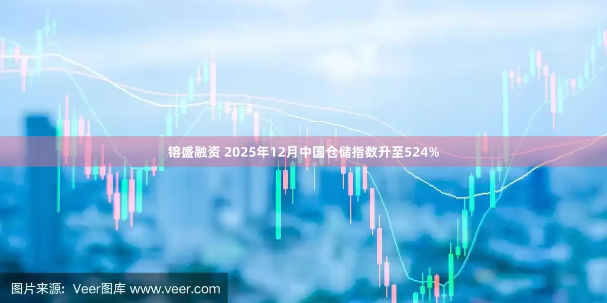 镕盛融资 2025年12月中国仓储指数升至524%