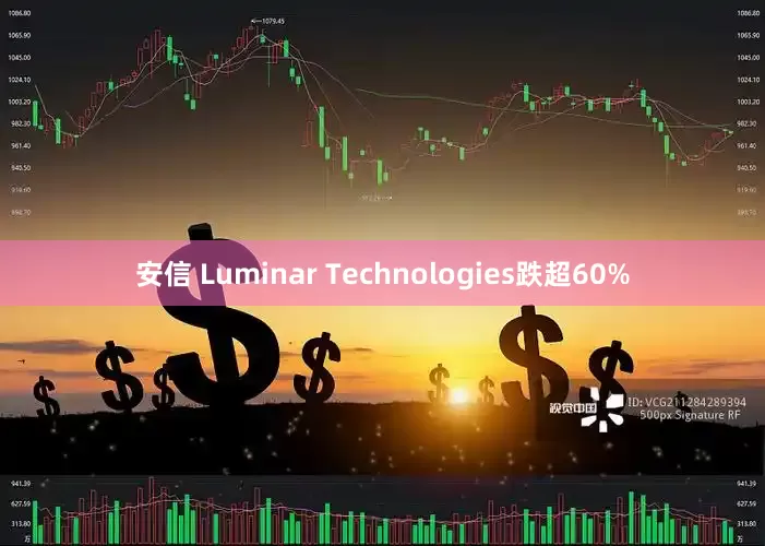 安信 Luminar Technologies跌超60%
